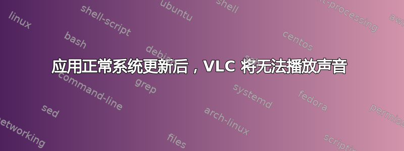 应用正常系统更新后，VLC 将无法播放声音