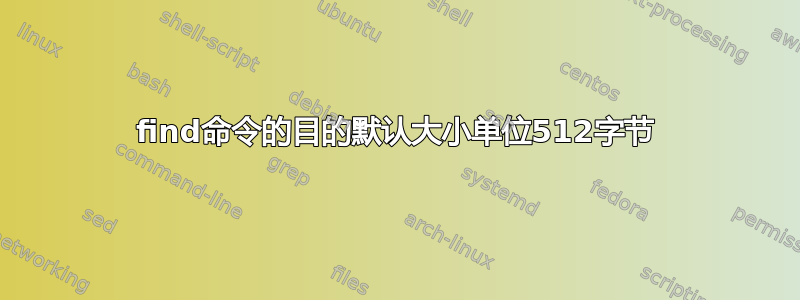 find命令的目的默认大小单位512字节