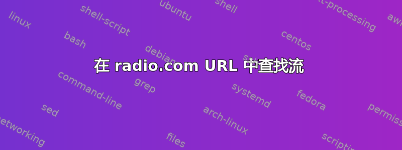 在 radio.com URL 中查找流