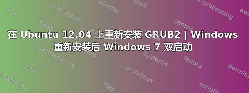 在 Ubuntu 12.04 上重新安装 GRUB2 | Windows 重新安装后 Windows 7 双启动