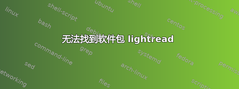 无法找到软件包 lightread