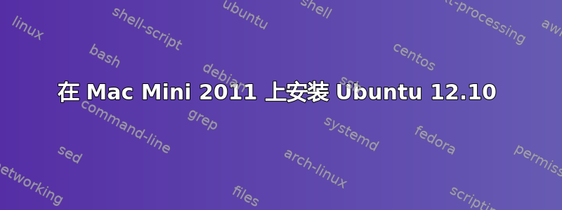 在 Mac Mini 2011 上安装 Ubuntu 12.10