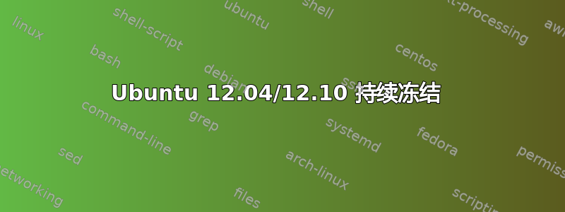 Ubuntu 12.04/12.10 持续冻结 