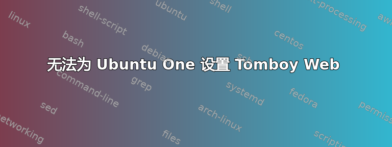 无法为 Ubuntu One 设置 Tomboy Web