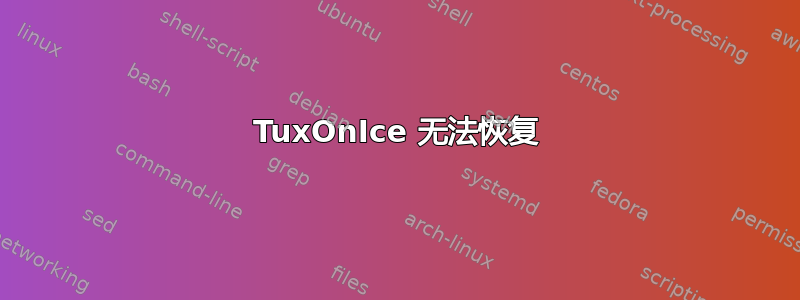 TuxOnIce 无法恢复