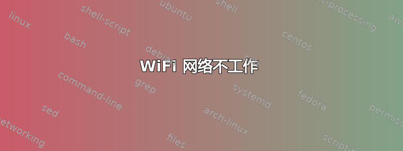 WiFi 网络不工作