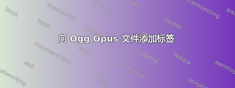 向 Ogg Opus 文件添加标签