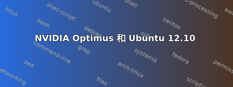 NVIDIA Optimus 和 Ubuntu 12.10