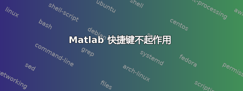 Matlab 快捷键不起作用