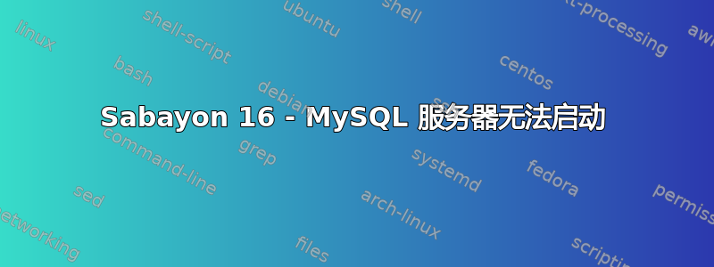 Sabayon 16 - MySQL 服务器无法启动