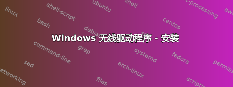 Windows 无线驱动程序 - 安装