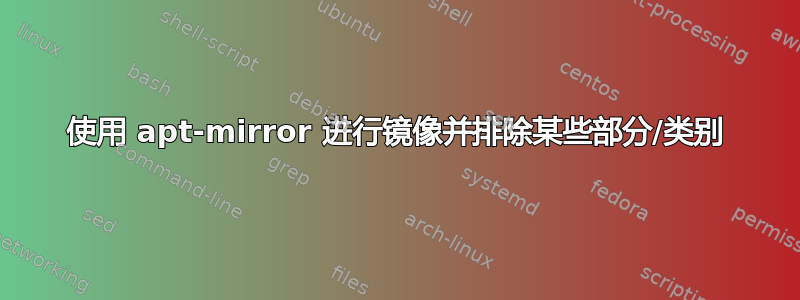 使用 apt-mirror 进行镜像并排除某些部分/类别