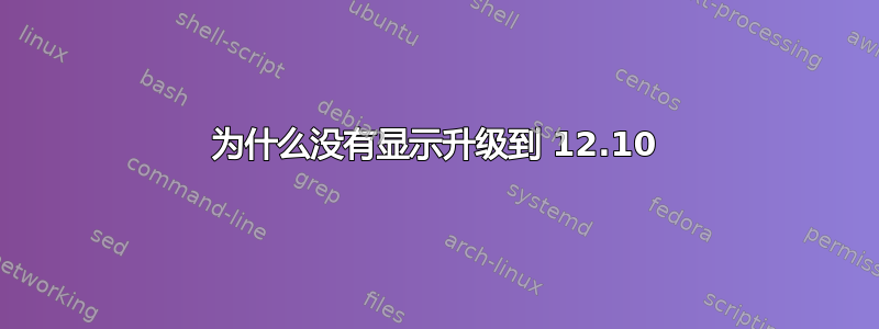 为什么没有显示升级到 12.10