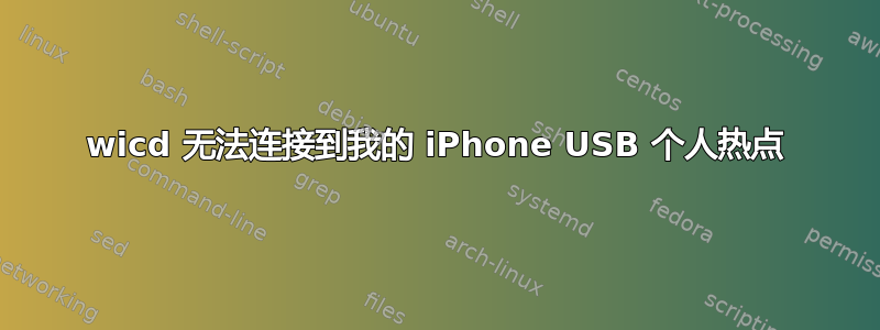 wicd 无法连接到我的 iPhone USB 个人热点