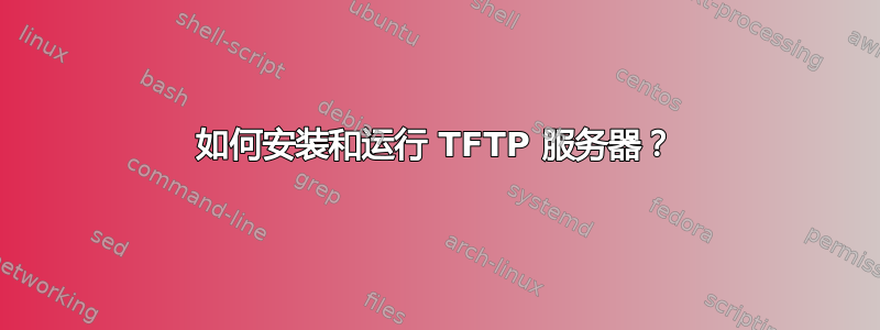 如何安装和运行 TFTP 服务器？