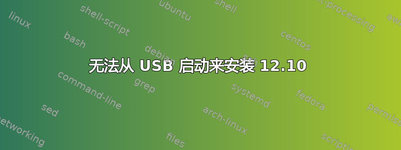 无法从 USB 启动来安装 12.10