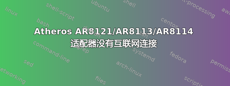 Atheros AR8121/AR8113/AR8114 适配器没有互联网连接