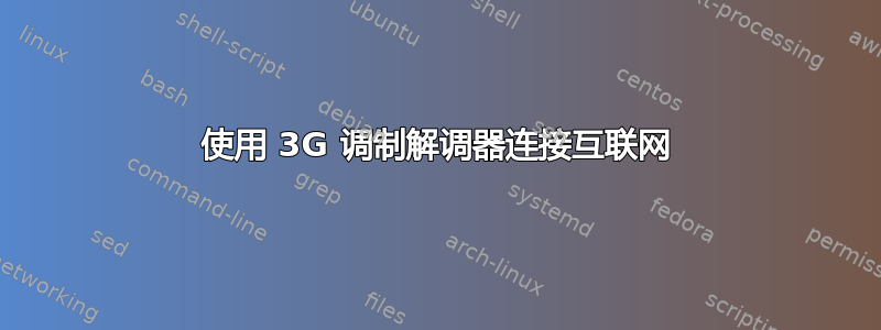 使用 3G 调制解调器连接互联网