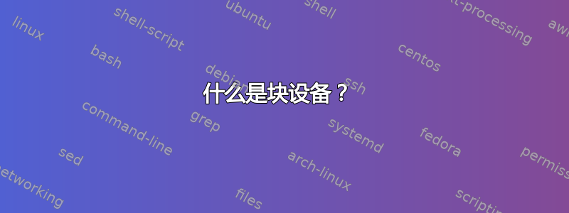 什么是块设备？ 