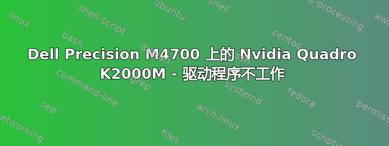 Dell Precision M4700 上的 Nvidia Quadro K2000M - 驱动程序不工作