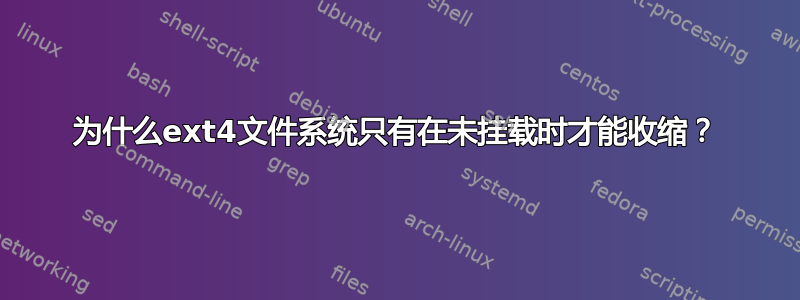 为什么ext4文件系统只有在未挂载时才能收缩？