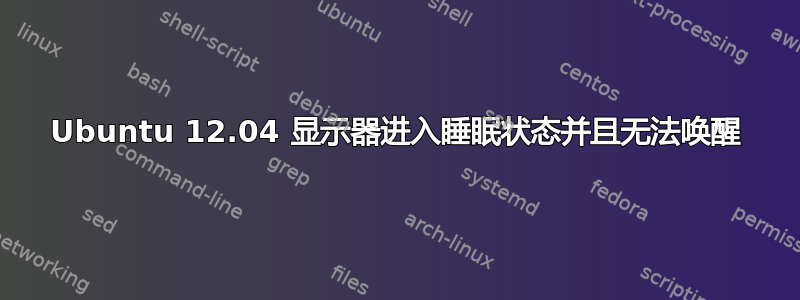 Ubuntu 12.04 显示器进入睡眠状态并且无法唤醒