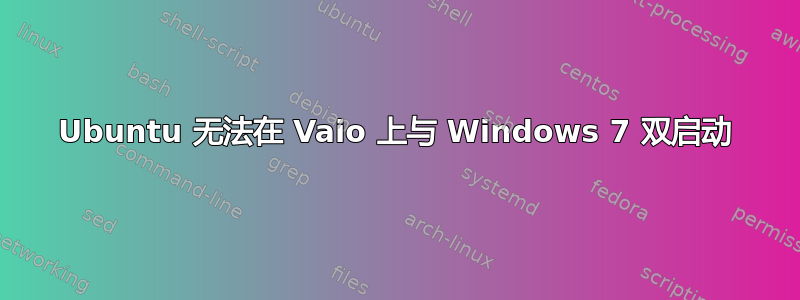 Ubuntu 无法在 Vaio 上与 Windows 7 双启动