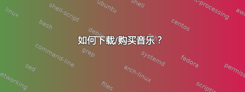 如何下载/购买音乐？