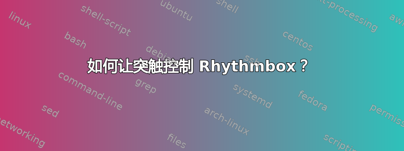 如何让突触控制 Rhythmbox？