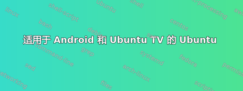 适用于 Android 和 Ubuntu TV 的 Ubuntu