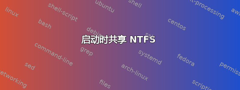 启动时共享 NTFS