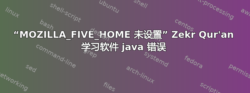 “MOZILLA_FIVE_HOME 未设置” Zekr Qur'an 学习软件 java 错误