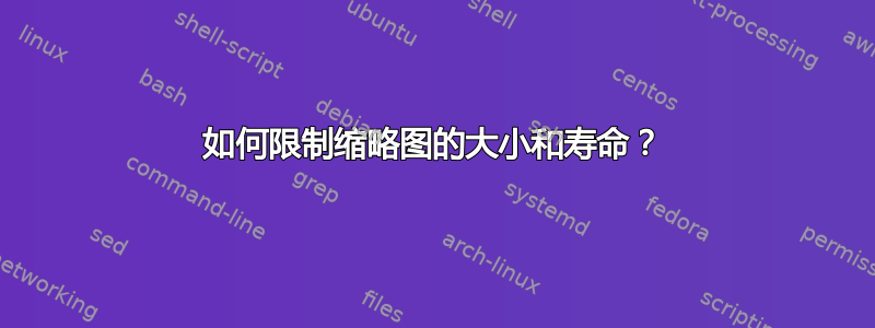 如何限制缩略图的大小和寿命？