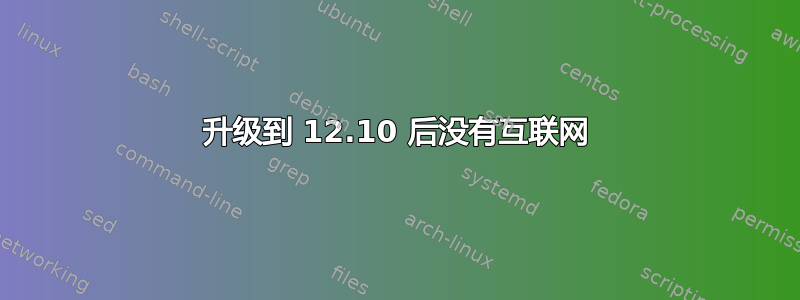 升级到 12.10 后没有互联网