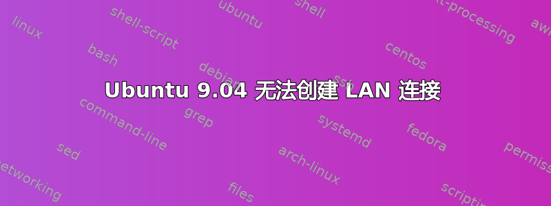 Ubuntu 9.04 无法创建 LAN 连接