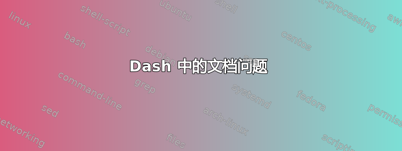 Dash 中的文档问题