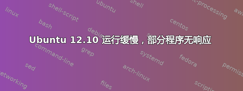 Ubuntu 12.10 运行缓慢，部分程序无响应