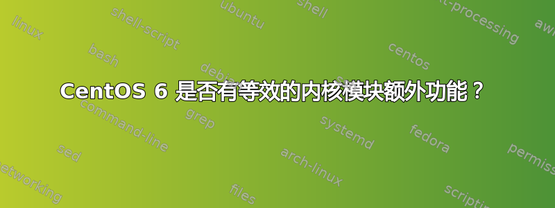 CentOS 6 是否有等效的内核模块额外功能？