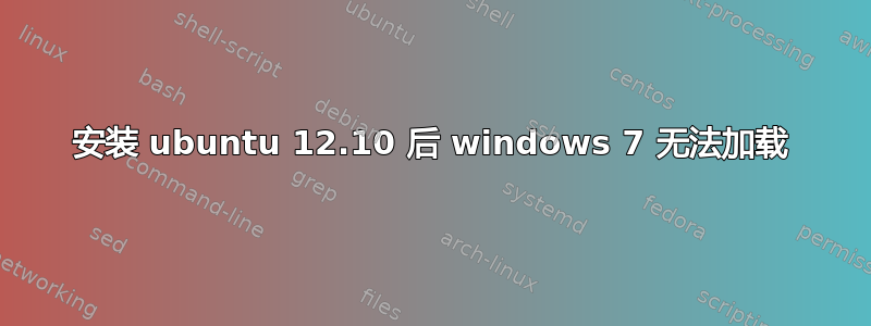 安装 ubuntu 12.10 后 windows 7 无法加载