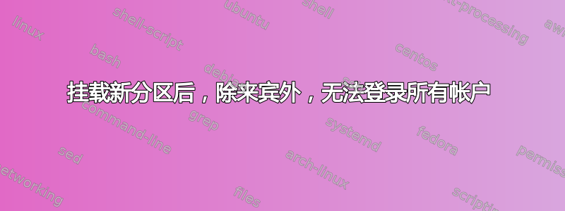 挂载新分区后，除来宾外，无法登录所有帐户