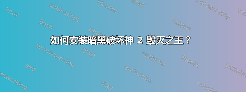 如何安装暗黑破坏神 2 毁灭之王？