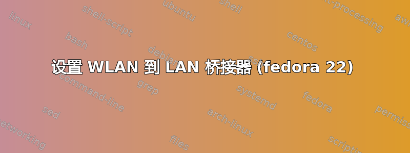 设置 WLAN 到 LAN 桥接器 (fedora 22)