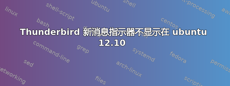 Thunderbird 新消息指示器不显示在 ubuntu 12.10 