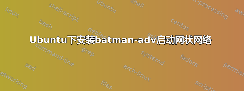 Ubuntu下安装batman-adv启动网状网络