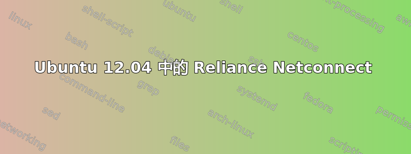 Ubuntu 12.04 中的 Reliance Netconnect