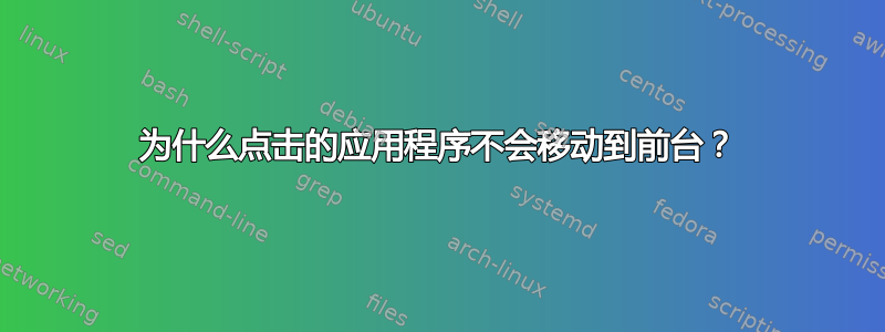 为什么点击的应用程序不会移动到前台？