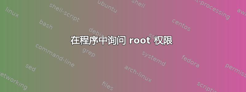 在程序中询问 root 权限