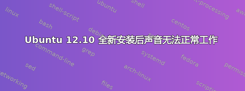 Ubuntu 12.10 全新安装后声音无法正常工作