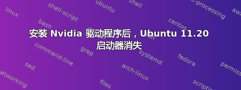 安装 Nvidia 驱动程序后，Ubuntu 11.20 启动器消失