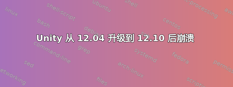 Unity 从 12.04 升级到 12.10 后崩溃